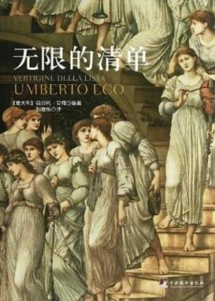 翁贝托·艾柯《无限的清单》美学研究重量作品epub+mobi+azw3插图
