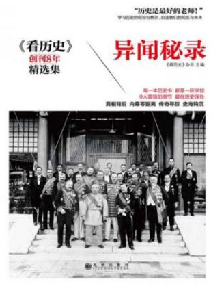看历史杂志《异闻秘录》积累了大量优秀文章epub+mobi+azw3插图
