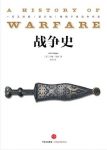 基根《战争史》大视野大格局人类关怀经典巨作epub+mobi+azw3缩略图