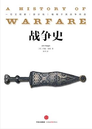 基根《战争史》大视野大格局人类关怀经典巨作epub+mobi+azw3插图