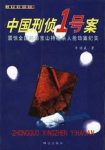 牛伯成《中国刑侦1号案》（精制精排）epub+mobi版电子书缩略图