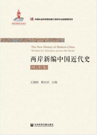 王建朗《两岸新编中国近代史·晚清卷》全2册epub+mobi+azw3插图