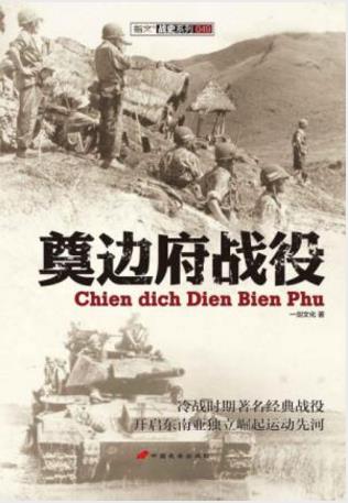 一剑文化《奠边府战役》法国奠边府战役败北epub+mobi+azw3插图