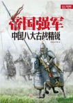 指文烽火《帝国强军:中国八大古战精锐》epub+mobi+azw3缩略图
