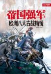 指文烽火《帝国强军:欧洲八大古战精锐》epub+mobi+azw3版缩略图