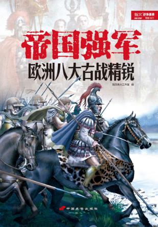 指文烽火《帝国强军:欧洲八大古战精锐》epub+mobi+azw3版插图