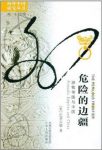 托马斯·巴菲尔德《危险的边疆：游牧帝国与中国》epub+mobi缩略图