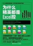 《为什么精英都是Excel控》/成为你的工作利器/epub+mobi+azw3缩略图