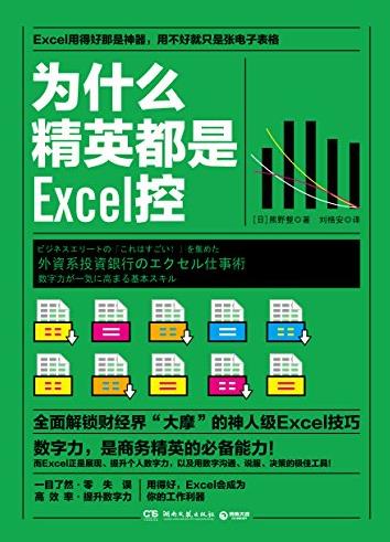 《为什么精英都是Excel控》/成为你的工作利器/epub+mobi+azw3插图