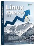 《Linux就该这么学》刘遄/基于红帽RHEL系统/epub+mobi+azw3缩略图