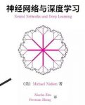 《神经网络与深度学习》/神经网络机器学习入门/在线阅读缩略图