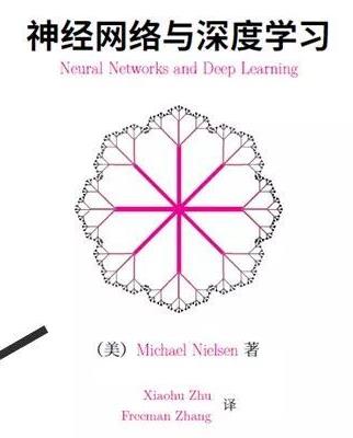 《神经网络与深度学习》/神经网络机器学习入门/在线阅读插图