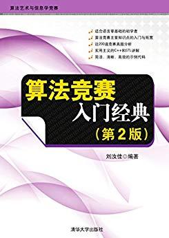 《算法竞赛入门经典》[第2版]/算法艺术与信息学/epub+mobi+azw3插图
