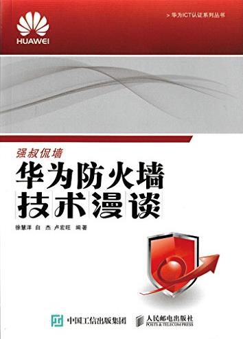 《华为防火墙技术漫谈》/华为ICT认证系列丛书/epub+mobi+azw3插图