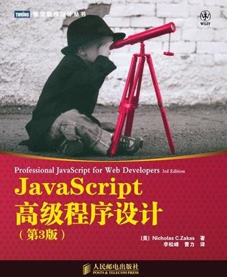 《JavaScript高级程序设计》[第3版]/超级畅销/epub+mobi+azw3插图