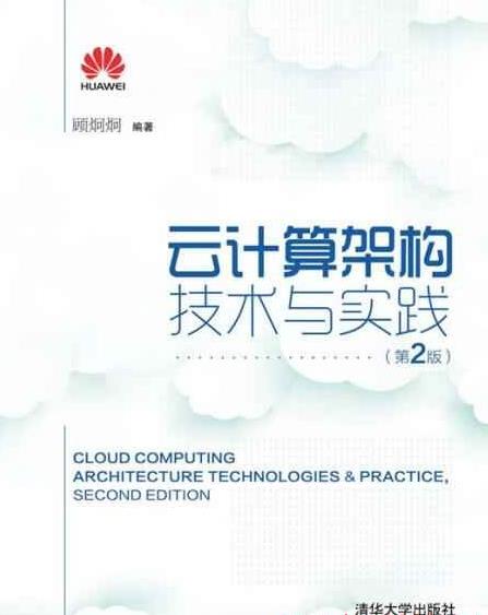 《云计算架构技术与实践》顾炯炯/架构技术核心/epub+mobi+azw3插图