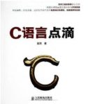 《C语言点滴》赵岩/初学者容易犯错误的知识/epub+mobi+azw3缩略图