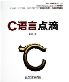 《C语言点滴》赵岩/初学者容易犯错误的知识/epub+mobi+azw3插图