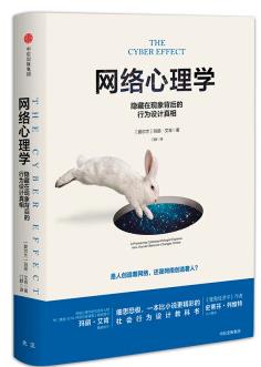 《网络心理学》/隐藏在现象背后的行为设计真相/epub+mobi+azw3插图