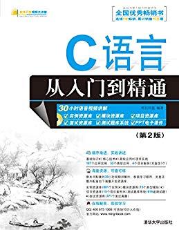 《C语言从入门到精通》[第2版]/软件视频大讲堂/epub+mobi+azw3插图