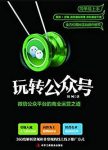《玩转公众号》/微信公众平台的商业运营之道/epub+mobi+azw3缩略图