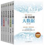 《科技引领生活之书》[套装共6册]/大数据等合集/epub+mobi+azw3缩略图