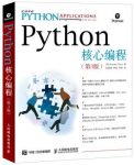《Python核心编程》[第3版]Wesley缩略图
