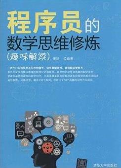 《程序员的数学思维修炼》周颖/程序员的数学书/epub+mobi+azw3插图