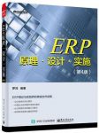 《ERP原理设计实施》[第4版]罗鸿/企业的信息化/epub+mobi+azw3缩略图