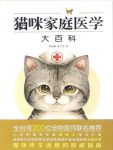 《猫咪家庭医学大百科》林政毅/打造养护指南/epub+mobi+azw3缩略图