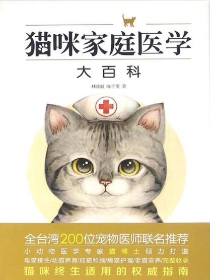 《猫咪家庭医学大百科》林政毅/打造养护指南/epub+mobi+azw3插图