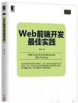 《Web前端开发最佳实践》党建/W3C缩略图
