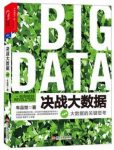 《决战大数据》[升级版]车品觉/大数据关键思考/epub+mobi+azw3缩略图