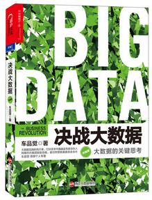 《决战大数据》[升级版]车品觉/大数据关键思考/epub+mobi+azw3插图