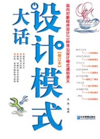 《大话设计模式》吴强/面向对象程序设计23模式/epub+mobi+azw3插图