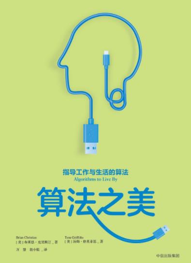 《算法之美：指导工作与生活的算法》克里斯汀/epub+mobi+azw3插图