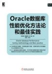 《Oracle数据库性能优化方法论和最佳实践》epub+mobi+azw3缩略图