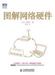 《图解网络硬件》三轮贤一/网络硬件的相关知识/epub+mobi+azw3缩略图