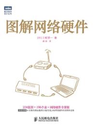 《图解网络硬件》三轮贤一/网络硬件的相关知识/epub+mobi+azw3插图