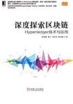 《深度探索区块链》Hyperledger技术与应用/epub+mobi+azw3缩略图