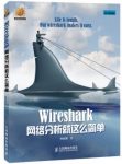 《Wireshark网络分析就这么简单》信息安全技术epub+mobi+azw3缩略图