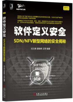 《软件定义安全：SDN/NFV新型网络的安全揭秘》epub+mobi+azw3插图
