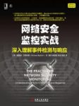 《网络安全监控实战》深入理解事件检测与响应/epub+mobi+azw3缩略图
