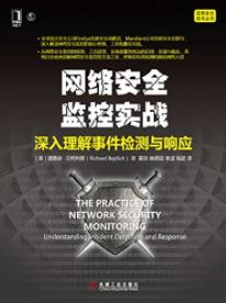 《网络安全监控实战》深入理解事件检测与响应/epub+mobi+azw3插图