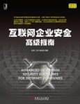 《互联网企业安全高级指南》信息安全技术丛书/epub+mobi+azw3缩略图