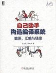 《自己动手构造编译系统：编译、汇编与链接》epub+mobi+azw3缩略图