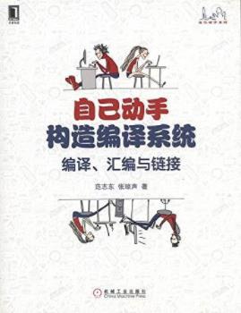 《自己动手构造编译系统：编译、汇编与链接》epub+mobi+azw3插图