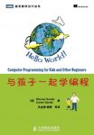 《与孩子一起学编程》桑德&图灵程序设计丛书epub+mobi+azw3缩略图