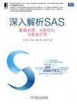 《深入解析SAS：数据处理、分析优化与商业应用》epub+azw3缩略图