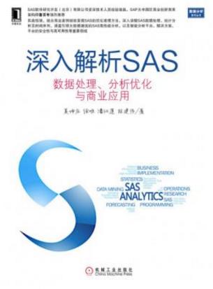 《深入解析SAS：数据处理、分析优化与商业应用》epub+azw3插图